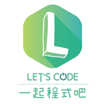 Let’s Code一起程式吧！